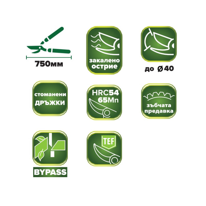 НОЖИЦА ЗА РЯЗАНЕ НА КЛОНИ 750мм СТОМАНЕНИ ДРЪЖКИ 65Mn РАЗМИНАВАЩО ОСТР