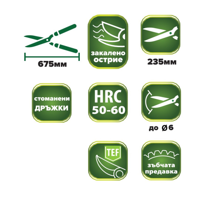 НОЖИЦА ЗА РЯЗАНЕ НА ХРАСТИ 675мм СТОМАНЕНИ ДРЪЖКИ ЗАКАЛЕНО ОСТРИЕ  HER