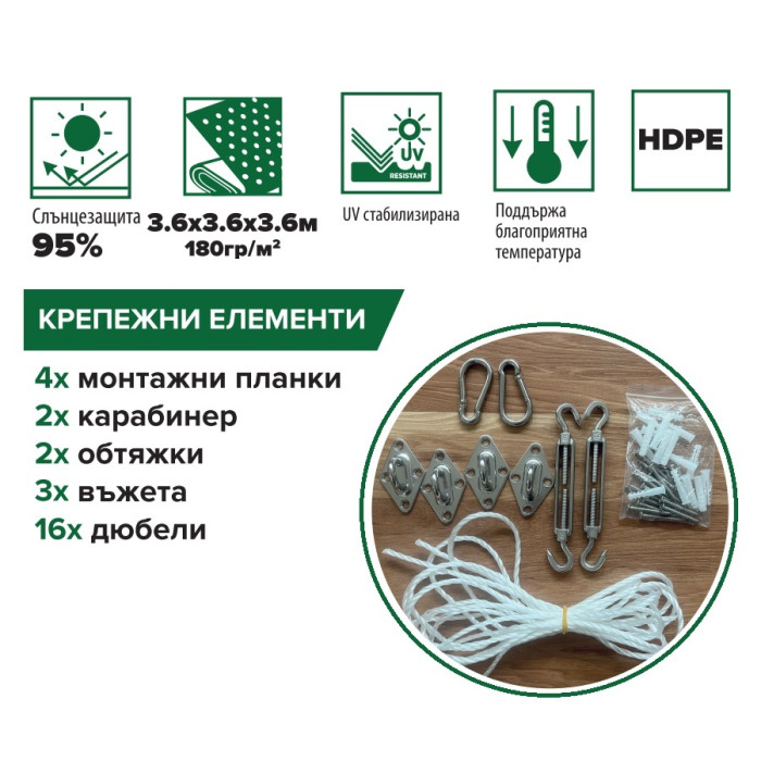 ПЛАТНО ЗА СЯНКА 3.6x3.6x3.6 HDPE 180гр/кв2 К-КТ с КРЕПЕЖ БЕЖОВ HERLY