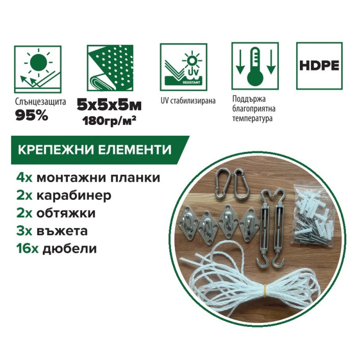 ПЛАТНО ЗА СЯНКА 5x5x5 HDPE 180гр/кв2 К-КТ с КРЕПЕЖ КРЕМ HERLY