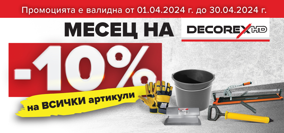 Акция Месец на Декорекс 2024