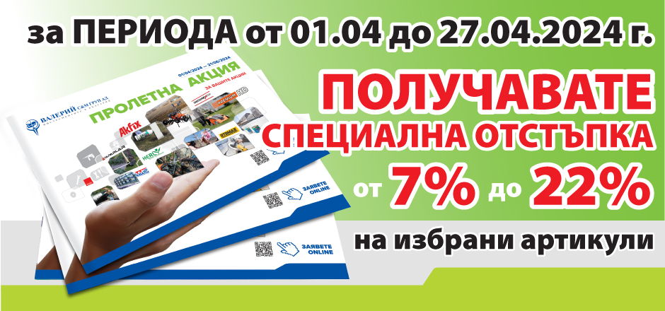 Акция Пролет 2024 - Част I