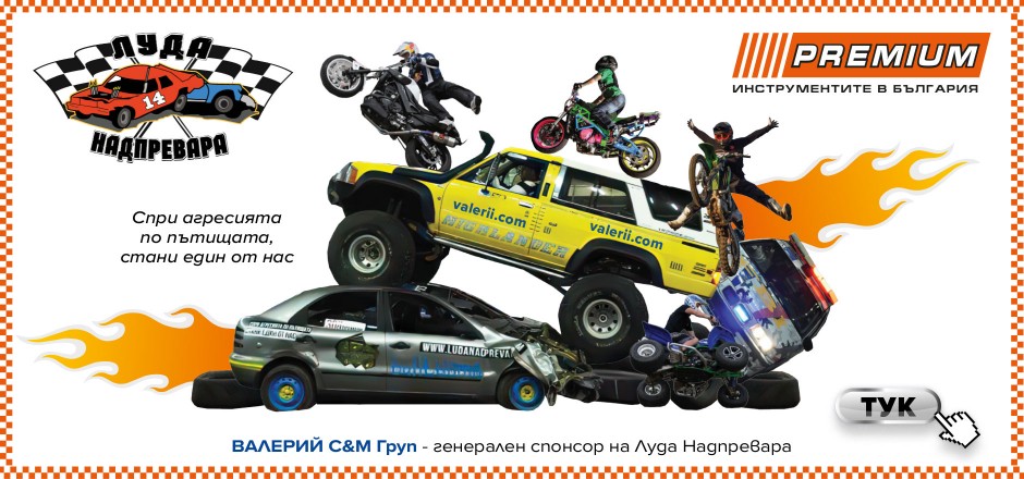 Луда Надпревара 2024