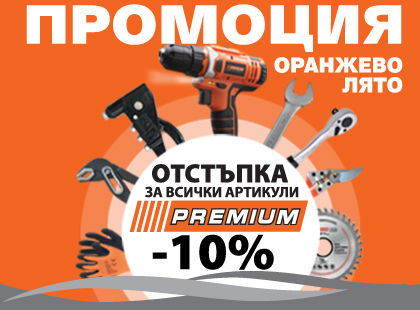 Акция Оранжево лято