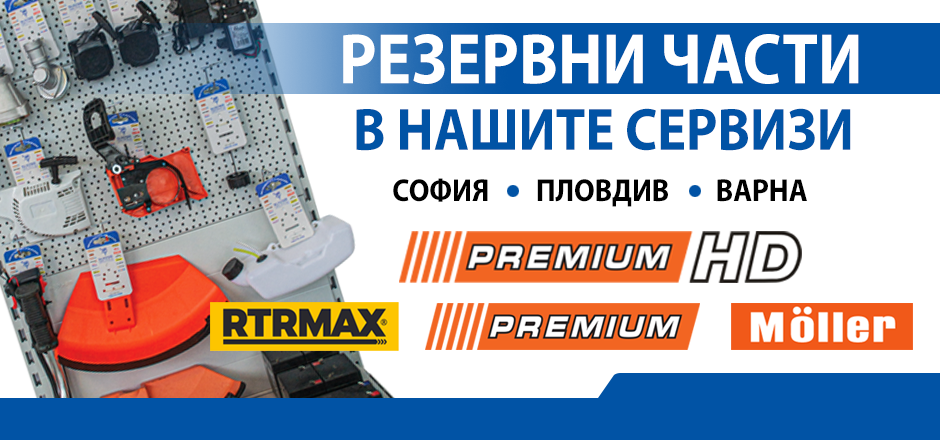 Резервни части