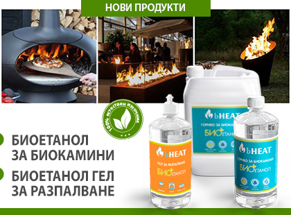 Биоетанол за биокамини и биоетанол гел за горене